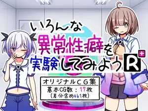 [ふくろうさぎ] いろんな異常性癖を実験してみようR+