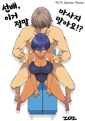 [Eroe] 선배, 이거 정말 마사지 맞아요!？