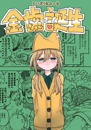 【金歯】金齿诞生