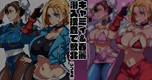 [梅干し] EVO応援 キャミィ＆春麗 潜入捜査敗北
