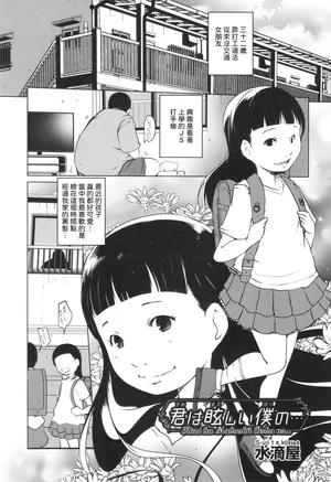 [水滴屋]  君は眩しい僕の… (少女組曲 28)  中文翻譯