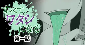 [Ozaki] All Becomes "Me"