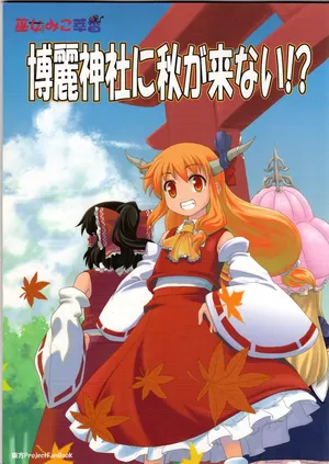 (Haniwa's stall) Autumn never comes to Hakurei Shrine (Touhou Project)