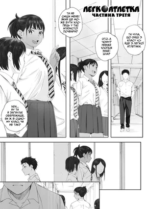 [Arai Kei] Hougan Kanojo Kouhen | Легкоатлетка 3 (COMIC HOTMiLK 2018-09) [Ukrainian]