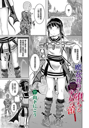 [山下にごう] 魔女狩りと堕ちた少女の蕾