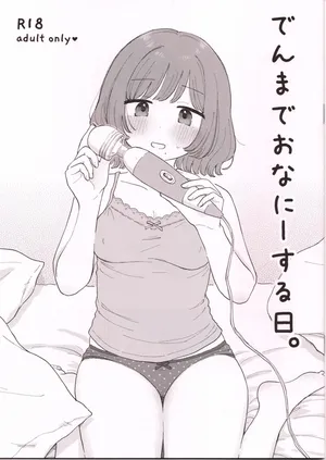 (はにーめいぷるちきん)でんまでおなにーする日。