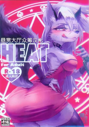 [イガイガ (イガイガ)] HEAT (Helluva Boss) [Chinese] [悬赏大厅×真不可视汉化组]