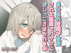 [Hisai Hikou] Jibun Igai Jyoushiki ga Kaihen Sareta Kyoushitsu de Bucket ni Oshikko Saserareru Hon