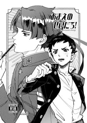 [開封厳禁.doc (れば)] おまえのせいだろ！ (Dai Gyakuten Saiban: Naruhodou Ryuunosuke no Bouken) [Digital]