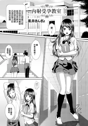 [黒井きんぎょ] 中出し受胎教室