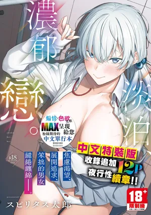 [Spiritus Tarou] Awaku, Koi, Koi. | 淡泊、濃郁、戀。 特裝版 [Chinese] [Digital]