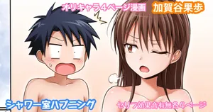 [Tina] オリキャラ 果歩 シャワー室ハプニング漫画