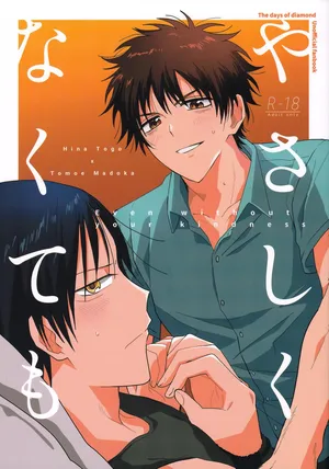 (光は強く影は濃く VG2025) [撥油コート (油皮)] やさしくなくても (The Days of Diamond)