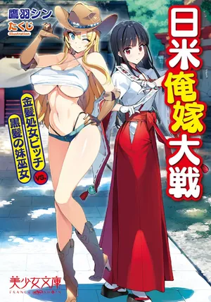 [Takuji] Nichibei Ore Yome Taisen Kinpatsu Shojo Bitch VS. Kurokami no Imouto Miko [Incomplete]