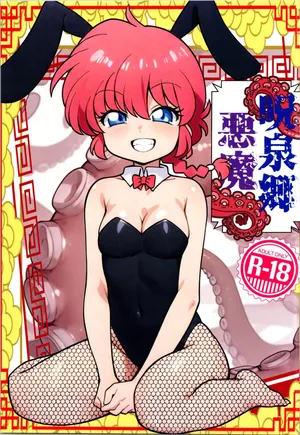 (C107) [One or Eight (Odochi)] Jusenkyou Akuma (Ranma 1/2)