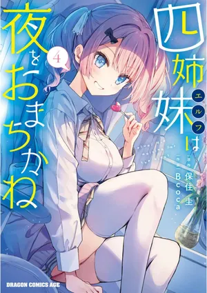 [Bcoca×保住圭] 四姉妹は夜をおまちかね 第04巻 [Watermarked]