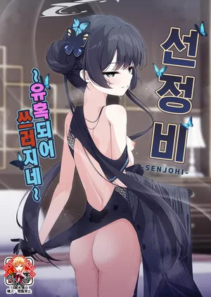 (C105) [Tsukuten (Madoka Tsukumo)] SENJOHI ~Yuuwakusarete Oshitaosarete~ | 선정비 ~유혹되어 쓰러지네~ (Blue Archive) [Korean] [Team Edge]