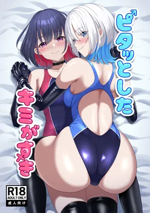 [スタジオ猫ぱんち(ひびか)] ピタッとしたキミがすき