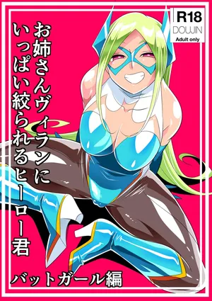 [Warabimochi] Onēsan vu~iran ni ippai shibora reru hīrō-kun battogāru-hen