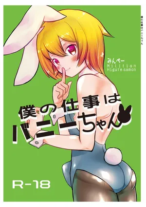 [Minpee (Higure Samon)] Boku no Shigoto wa Bunny-chan