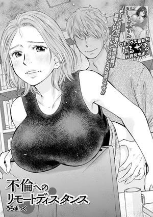 [うらまっく] 不倫へのリモートディスタンス