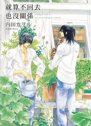 [UCHIDA Kaoru] Kaeranakutemo Ii no Dakeredo︱就算不回去也没关系 [Chinese] 漫画家与经纪人系列 VOL.02