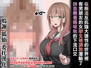 在無法反抗強大雄性的世界裡有男朋友的女學生被調教灌輸了拼命噘著嘴吸吮的下流口交