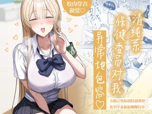 [Getsumatsu (Shuumatsu)] Seiso-kei Hoken Iin wa Ijou ni Yasashii | 清纯系保健委员对我异常地包容♡ [Chinese] [白杨汉化组]