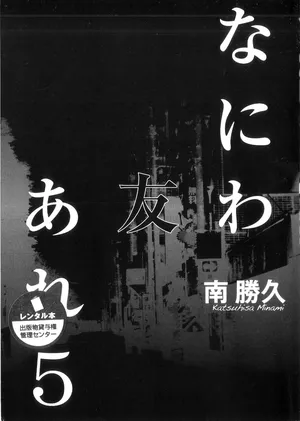 [Katsuhisa Minami] Naniwa Tomoare 2007 Volume 5