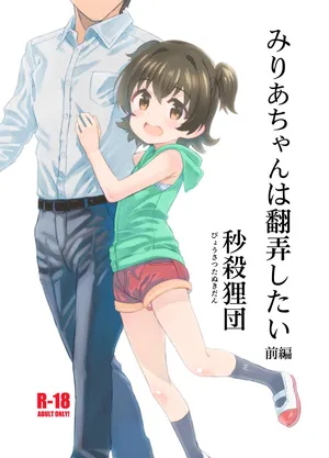 (C97) [Byousatsu Tanukidan (Saeki Tatsuya)] Miria-chan wa Honrou Shitai Zenpen (THE IDOLM@STER CINDERELLA GIRLS) [Digital]