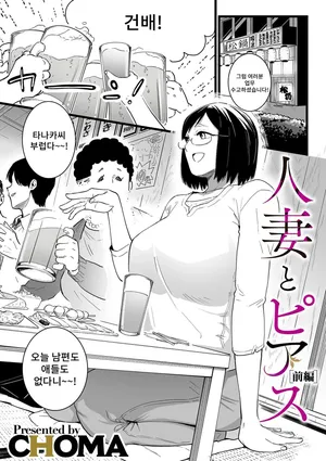 [Choma] Hitozuma to Piasu Zenpen