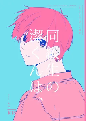 [ほんじん (あぷ)] 同級生の潔くんは、 (Blue Lock) [Digital]