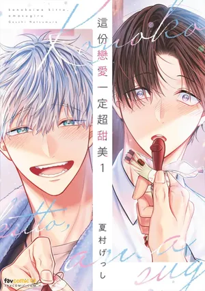 [NATSUMURA Gesshi] Kono Koi wa Kitto, Amasugiru︱这份恋爱一定超甜美 [Chinese][第1卷]