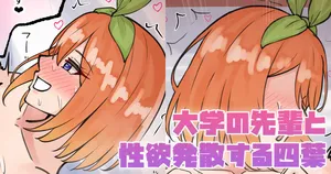 [テフル] 大学の先輩と性欲発散する四葉 (五等分の花嫁)