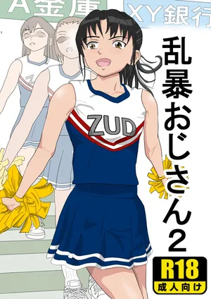 [Kiyama Haru] Ranbou Oji-san 2 [Chinese]