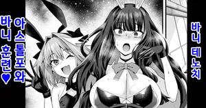 [Ankoman] Banītenochi, asutorufo to banī kunren❤ | 바니 테노치, 아스톨포와 바니 훈련❤ (Fate/Grand Order) [Korean] [Decensored]