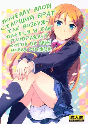 (COMIC1☆8) [Junk Box (Mutsuki)] Fuku o Shinchou Suru Tabi ni Aniki ga Koufun Shitekite Chou Uzain desu kedo? (Ore no Imouto ga Konna ni Kawaii Wake ga Nai) [Russian] [Nik and Leri]