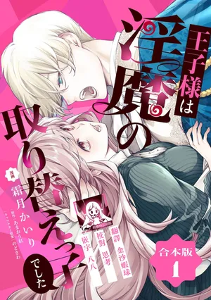 [Shimotsuki Kairi/ Beni Amao/ Nodosawa] ojisama wa inma no torikaekkodeshita teishukuna reijo o dame ni suru nyoro no yuwaku | 王子殿下是被魅魔调换的孩子～贞洁千金被诱入堕落的触手陷阱～ 1-2 [Chinese] [莉赛特汉化组]