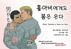(Yarou Fes 2022-autumn-) [Himajinism (Hawa)] Otoko Yamome ni Hana wa Saku | 홀아비에게도 봄은 온다 [Korean] [Digital]