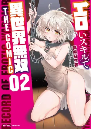 [薬味紅生姜×まさなん] エロいスキルで異世界無双 THE COMIC 第02巻