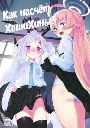 [Henry Plaza (Henrybird)] HoshiHina o Ikaga desu ka? | Как насчёт ХошиХины? (Blue Archive) [Russian] [Decensored] [COHQ] [Digital]