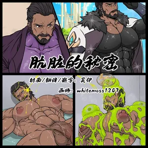 [whitemoss1207] Dirty secret | 肮脏的秘密 [Chinese] [马栏山汉化组] [Digital]