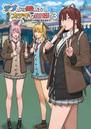 [Black Note (Ashizuki)] Debu kara Hajimeru Suteki na Nichijou 3 | 뚱보에서 시작하는 멋진 일상 3 [Korean] [Digital]