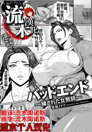 [黒坂イリア] バッドエンド~穢された女教師~ [流木个人汉化]
