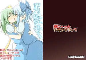 [Honya no Hidari Click (Honya)] Atarashii Asobi o Oboeta Cirno to Dai-chan | 新玩法習得 琪露諾和大妖精醬 (Touhou Project) [Chinese] [明稿昨拖汉化组] [Digital]