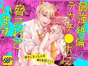[Makai] Saikyou Zetsurin Dekachinpo ni Odosarete Imasu ~Suki ni Natta Hito wa Ookami no Matsuei deshita~ | Threatened by an Ultimate Unrelenting UltraDick ~the guy I fell for is a wolfen descendent~ [English] [Nasmas]