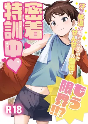 [Hochidonmai (Donburako)]密着特訓中♡汗と体温が混ざり合う中で、せんせーの理性はもう限界！！? [Digital]