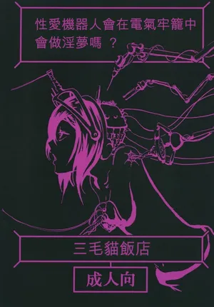 [Mikenekohanten (Sakamoto Kafka)] Sexaroid wa Denkirou de Inmu o Miru ka? | Do Sexdroids Have Wet Dreams of Electric Prison? [Chinese][AI Translation][Digital]