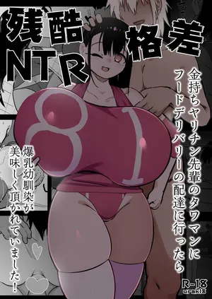 [Ura aka (urak 18) ] zankoku kakusa NTR kanemochi yarichin senpai no tawaman ni fūdoderibarī no haitatsu ni ittara bakunyū osananajimi ga oishiku itadaka rete imashita [Digital]