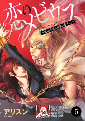 [Earithen] koinomebiusu ~ kare to no shuju wa genei no kanata kara ~ | 恋之莫比乌斯~和他的主仆关系起于幻想世界~ 5 [Chinese] [莉赛特汉化组]